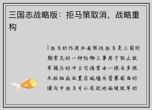 三国志战略版：拒马策取消，战略重构