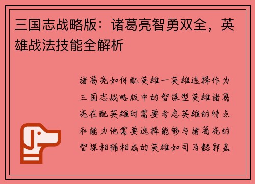 三国志战略版：诸葛亮智勇双全，英雄战法技能全解析