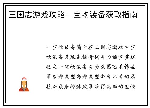 三国志游戏攻略：宝物装备获取指南