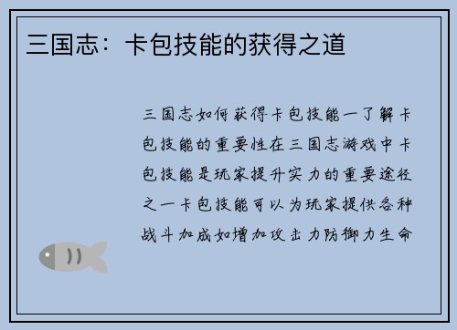 三国志：卡包技能的获得之道
