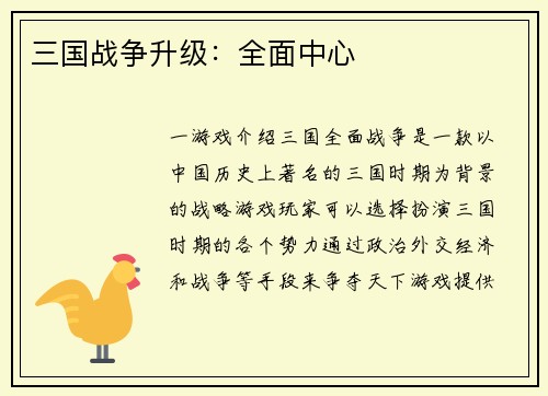 三国战争升级：全面中心