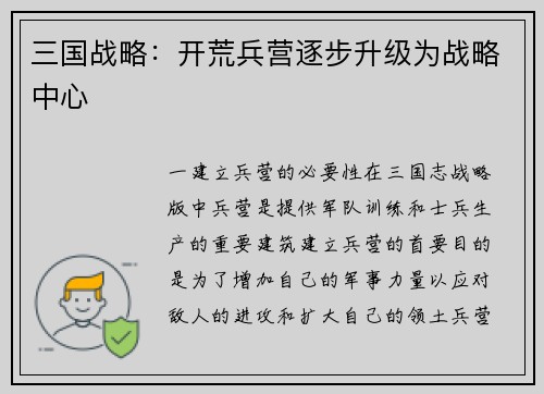三国战略：开荒兵营逐步升级为战略中心