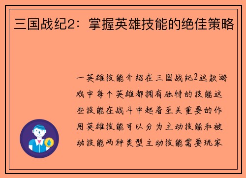 三国战纪2：掌握英雄技能的绝佳策略