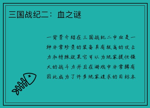 三国战纪二：血之谜