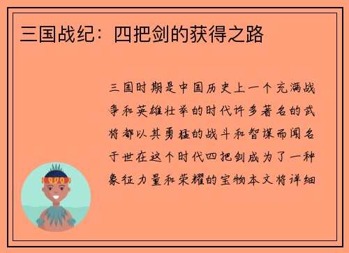 三国战纪：四把剑的获得之路