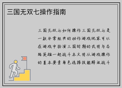 三国无双七操作指南